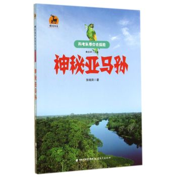 神秘亚马孙/鹿鸣书系·科考队带你去探险 下载
