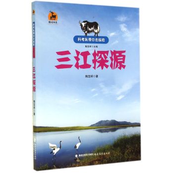 三江探源/科考队带你去探险/鹿鸣书系 下载