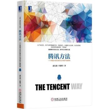 腾讯方法：一个市值1500亿美元公司的产品真经 下载
