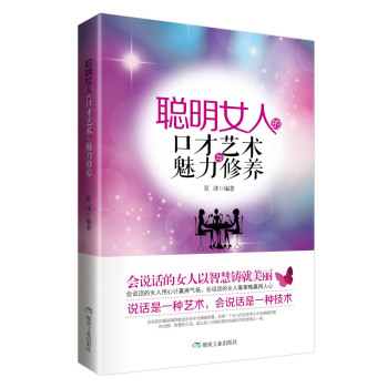 聪明女人的口才艺术与魅力修养 下载