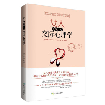 女人要懂一点交际心理学 下载