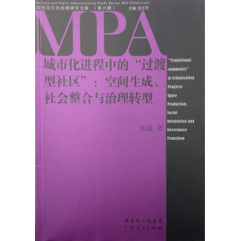 政治与公共治理研究文库：城市化进程中的“过渡型社区” 下载