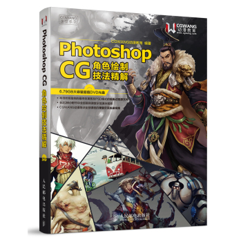 Photoshop CG角色绘制技法精解 下载