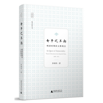 海外中国学丛书·女子之不朽：明清时期的女教观念 下载