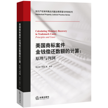 美国商标案件金钱偿还数额的计算：原理与判例 下载