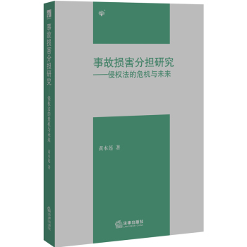 事故损害分担研究：侵权法的危机与未来 下载