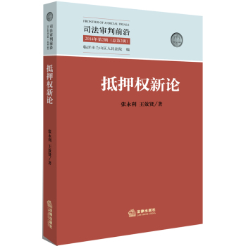 抵押权新论 下载