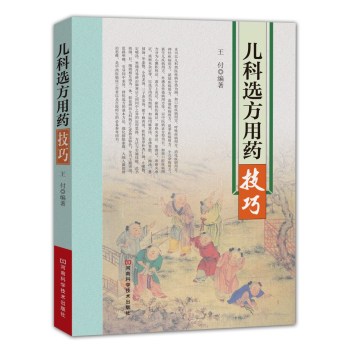 儿科选方用药技巧 下载