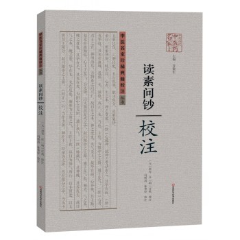 读素问钞校注 下载