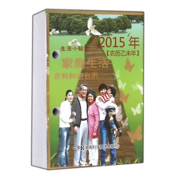 2015年家庭生活百科知识台历：高档胶版知识台历农历乙未年 下载