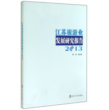 江苏旅游业发展研究报告 下载