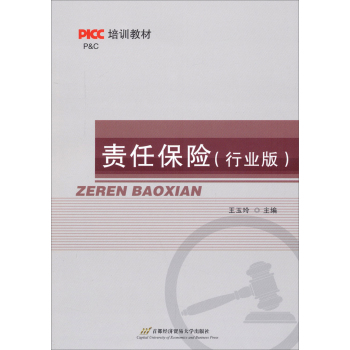 PICC培训教材：责任保险 下载