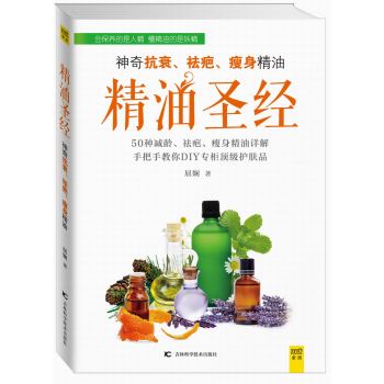 精油圣经：神奇抗衰、祛疤、瘦身精油 下载