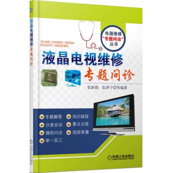 液晶电视维修专题问诊 下载