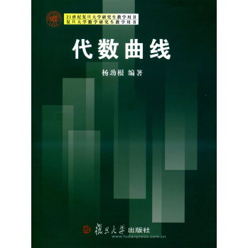 21世纪复旦大学研究生教学用书：代数曲线 下载