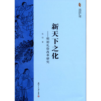 亚洲艺术、宗教与历史研究丛书·新天下之化：明初礼俗改革研究 下载