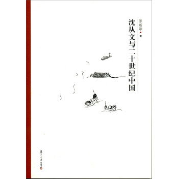 “文学史关键人物研究”丛书：沈从文与二十世纪中国 下载