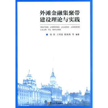 外滩金融集聚带建设理论与实践 下载