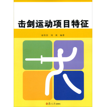 竞攀系列：击剑运动项目特征 下载