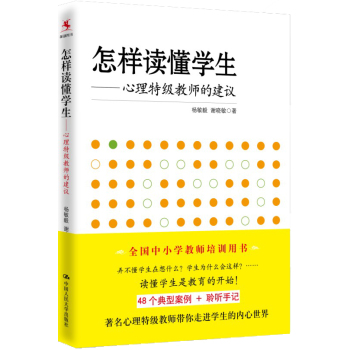 怎样读懂学生：心理特级教师的建议 下载
