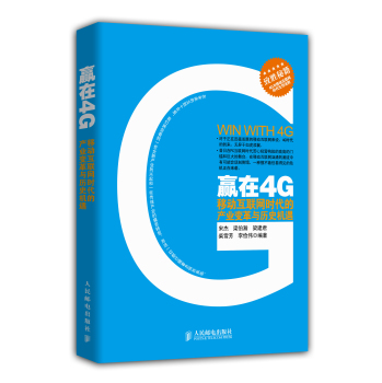 赢在4G-移动互联网时代的产业变革与历史机遇 下载