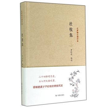 名家精注精评本：杜牧集 下载