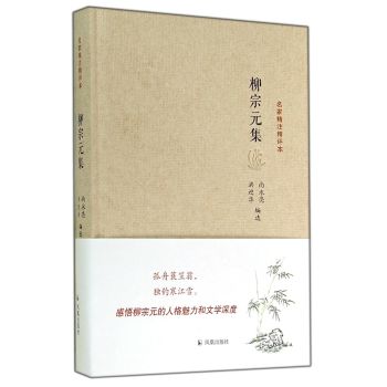 名家精注精评本：柳宗元集 下载