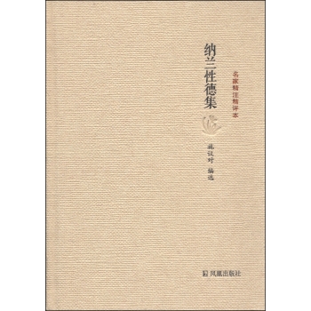 名家精注精评本：纳兰性德集 下载