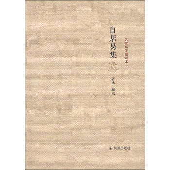 名家精注精评本：白居易集 下载