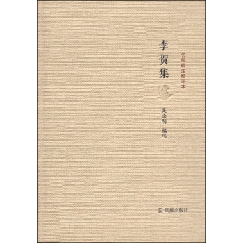 名家精注精评本：李贺集 下载