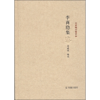 名家精注精评本：李商隐集 下载