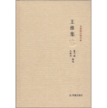 名家精注精评本：王维集 下载