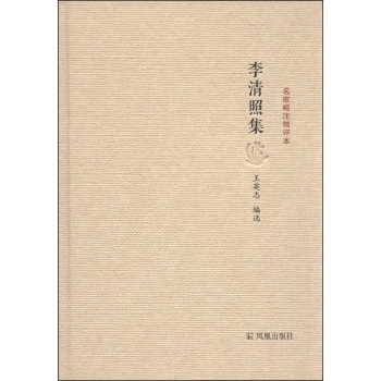 名家精注精评本：李清照集 下载