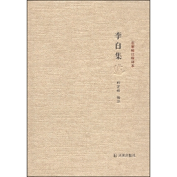 名家精注精评本：李白集 下载