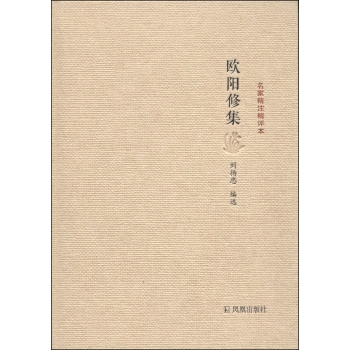 名家精注精评本：欧阳修集 下载