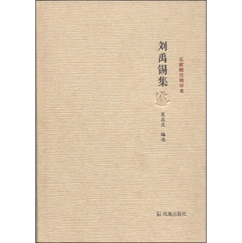 名家精注精评本：刘禹锡集 下载