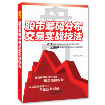 盘口：股市筹码分布交易实战技法 下载