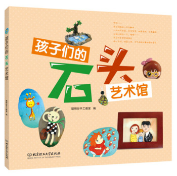 孩子们的石头艺术馆 下载