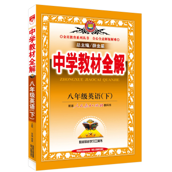 金星教育·中学教材全解：八年级英语下 下载