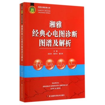 湘雅经典影像文库：湘雅经典心电图诊断图谱及解析 下载
