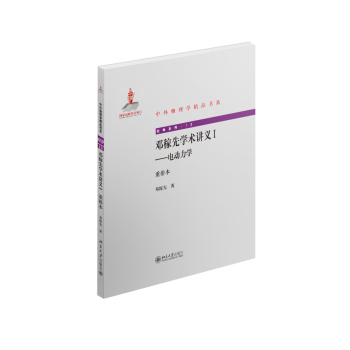 邓稼先学术讲义I-电动力学 下载