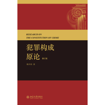 犯罪构成原论 下载