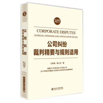 公司纠纷裁判精要与规则适用 下载