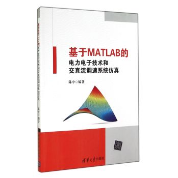 基于MATLAB的电力电子技术和交直流调速系统仿真 下载