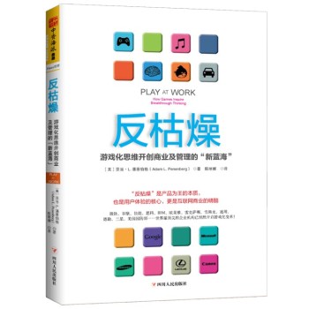 反枯燥：游戏化思维开创商业及管理的“新蓝海” 下载