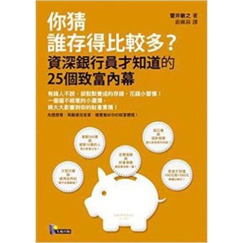 你猜誰存得比較多?資深銀行員才知道的25個致富內幕 下载