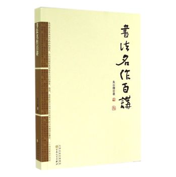 书法名作百讲 下载