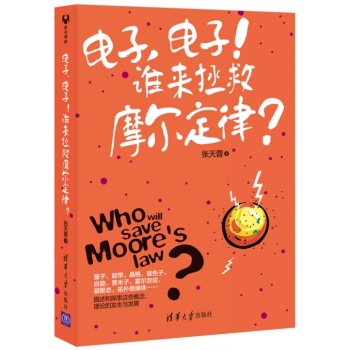 电子，电子!谁来拯救摩尔定律 下载