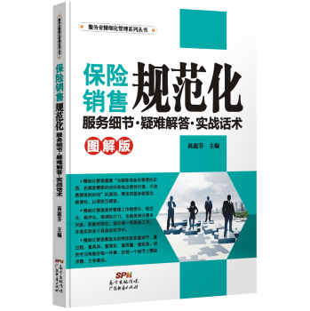 服务业精细化管理系列丛书·保险销售规范化：服务细节·疑难解答·实战话术（图解版) 下载
