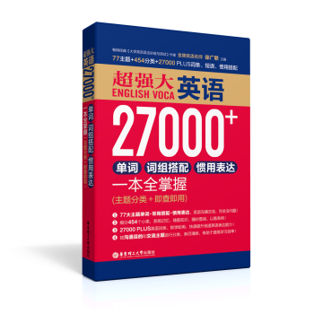 超强大英语27000+单词、词组搭配、惯用表达一本全掌握 下载